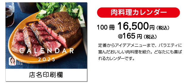 肉料理カレンダー