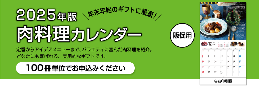 2025年版【販促用】カレンダー