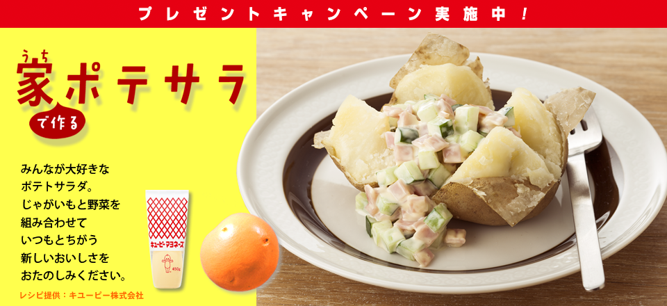 家で作るポテサラ プレゼントキャンペーン実施中！ みんなが大好きなポテトサラダ。じゃがいもと野菜を組み合わせていつもとちがう新しいおいしさをおたのしみください。