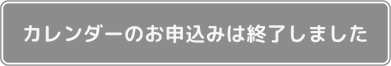 お申込みの受付は終了しました