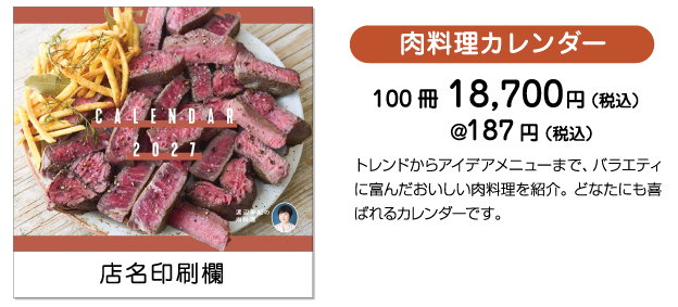 肉料理カレンダー