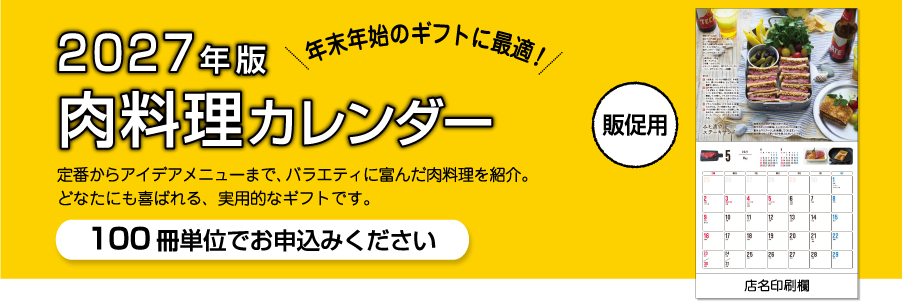 2027年版【販促用】カレンダー